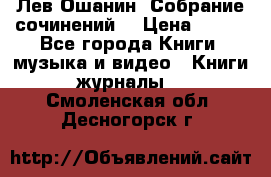 Лев Ошанин “Собрание сочинений“ › Цена ­ 100 - Все города Книги, музыка и видео » Книги, журналы   . Смоленская обл.,Десногорск г.